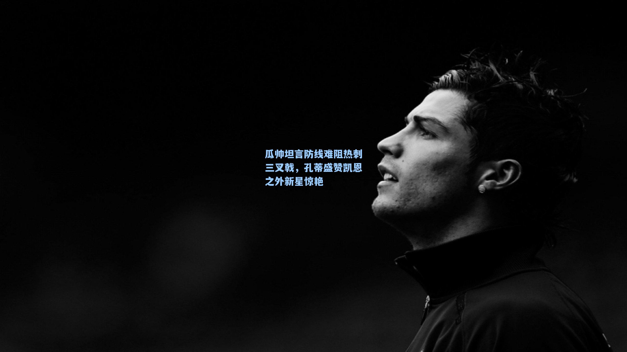 瓜帅坦言防线难阻热刺三叉戟，孔蒂盛赞凯恩之外新星惊艳