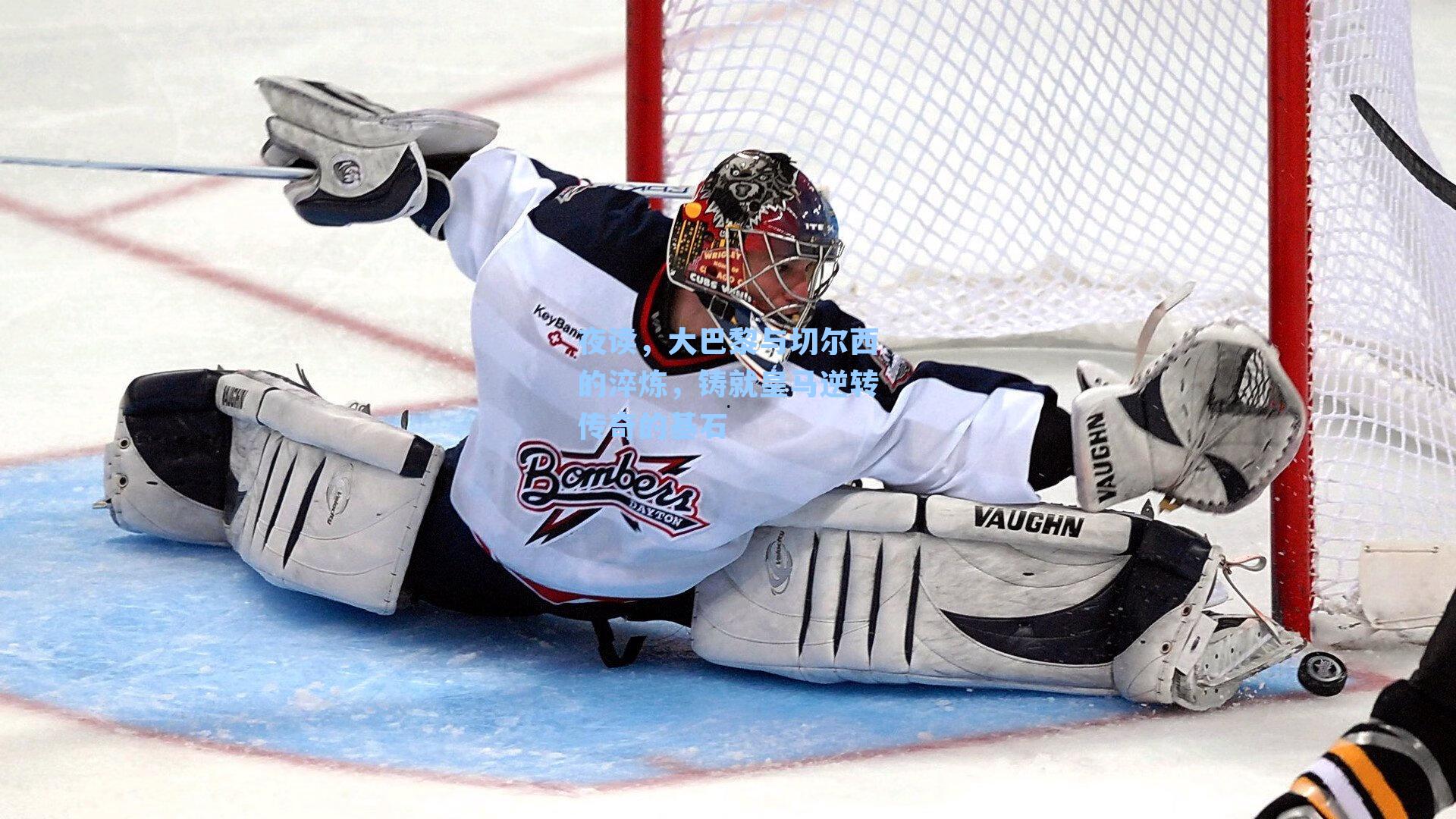 夜读，大巴黎与切尔西的淬炼，铸就皇马逆转传奇的基石