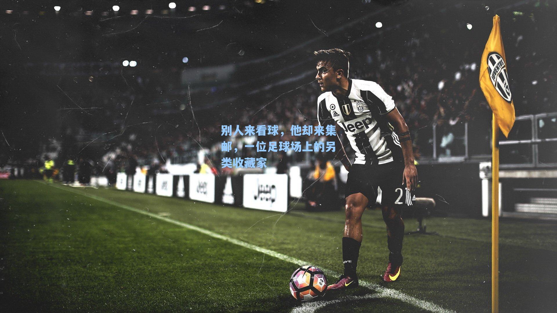 别人来看球，他却来集邮，一位足球场上的另类收藏家