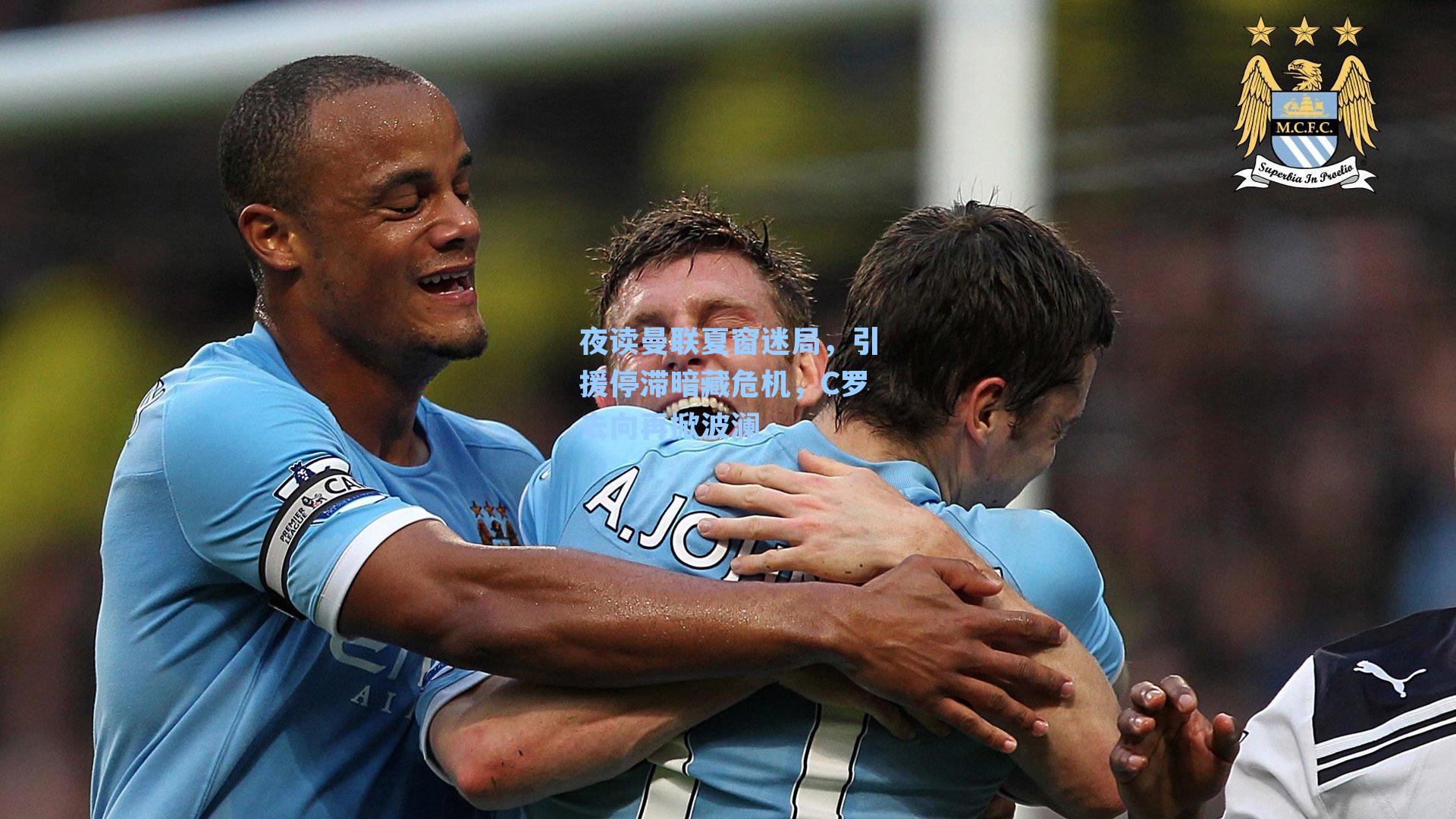 夜读曼联夏窗迷局，引援停滞暗藏危机，C罗去向再掀波澜