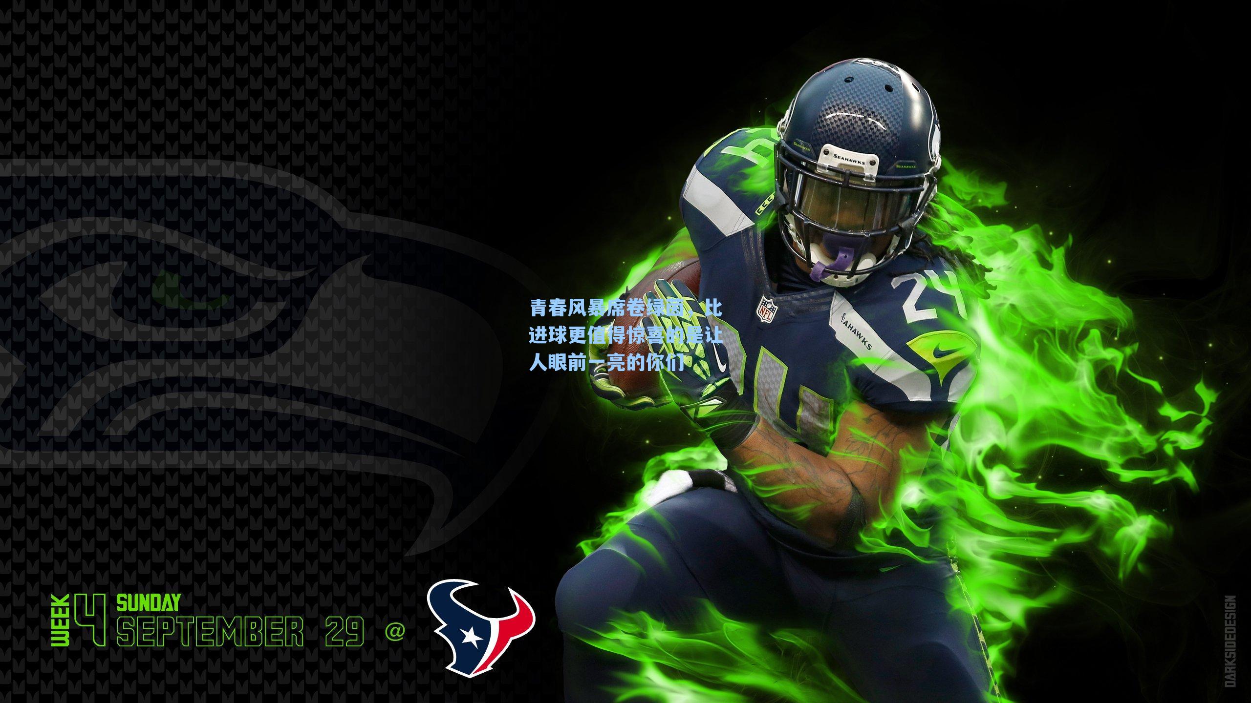 青春风暴席卷绿茵，比进球更值得惊喜的是让人眼前一亮的你们