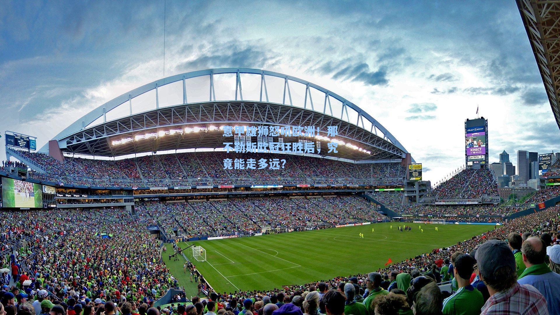 意甲雄狮怒吼欧洲！那不勒斯欧冠狂胜后，究竟能走多远？