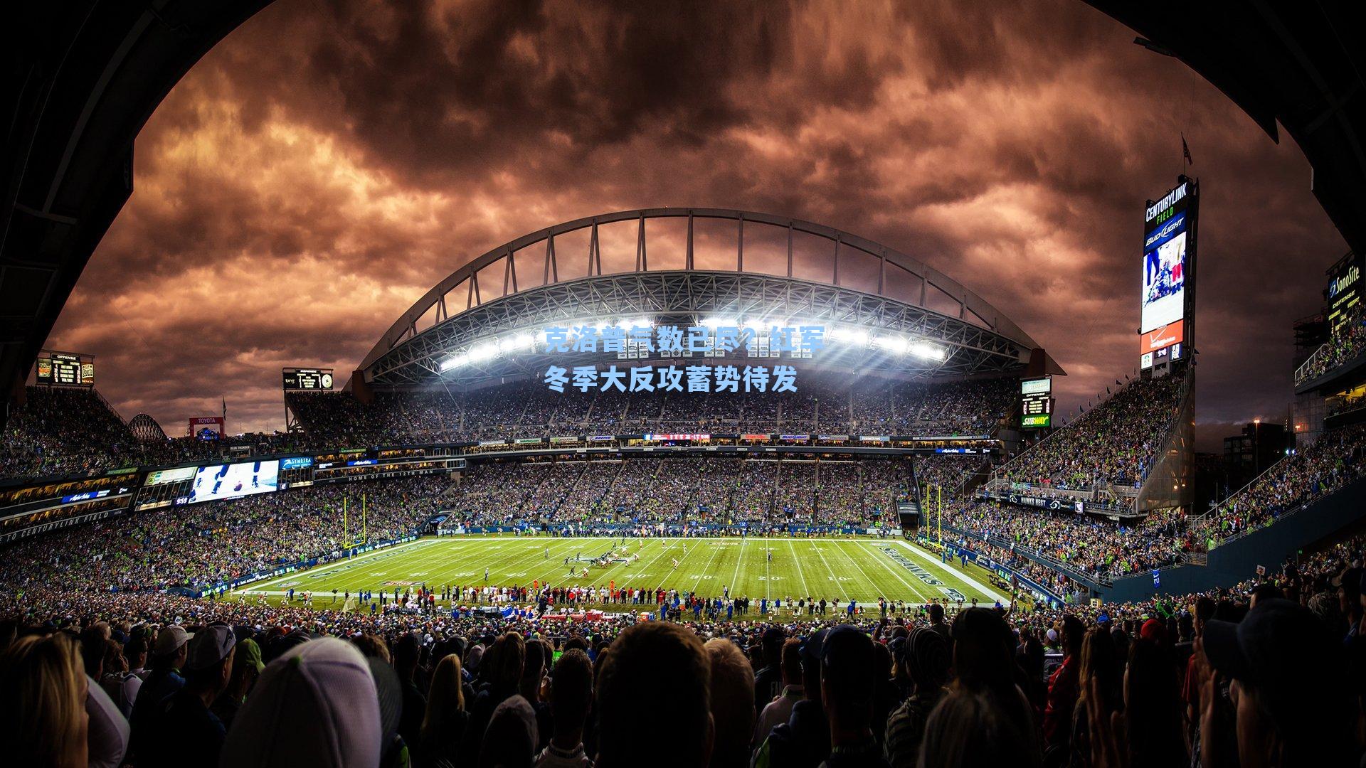 克洛普气数已尽？红军冬季大反攻蓄势待发