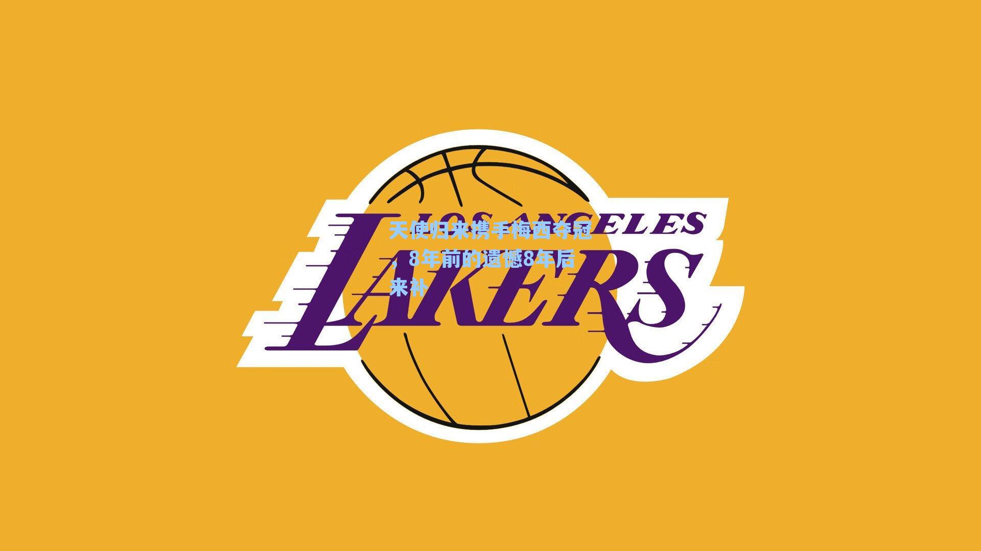 天使归来携手梅西夺冠，8年前的遗憾8年后来补