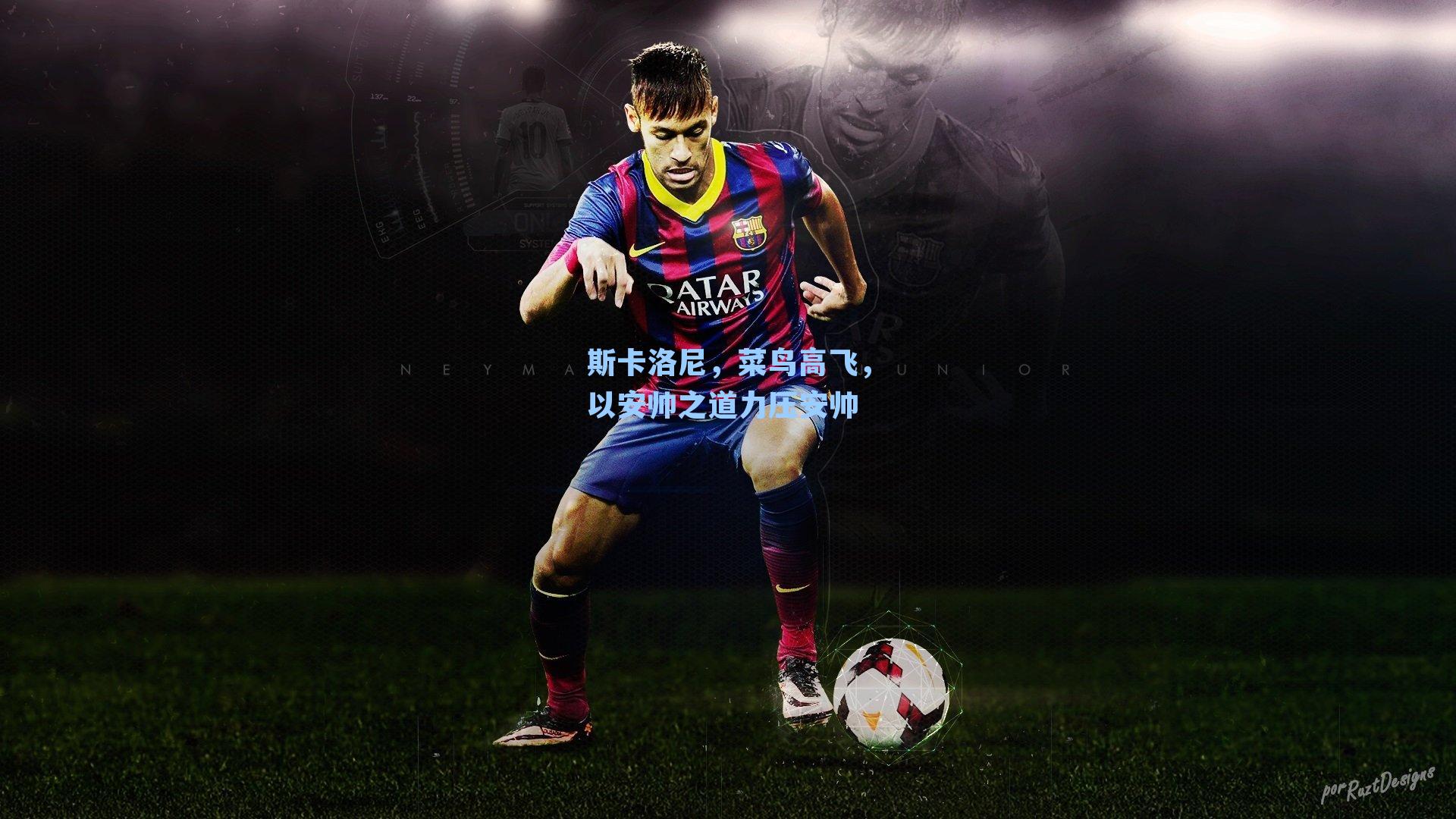 斯卡洛尼，菜鸟高飞，以安帅之道力压安帅