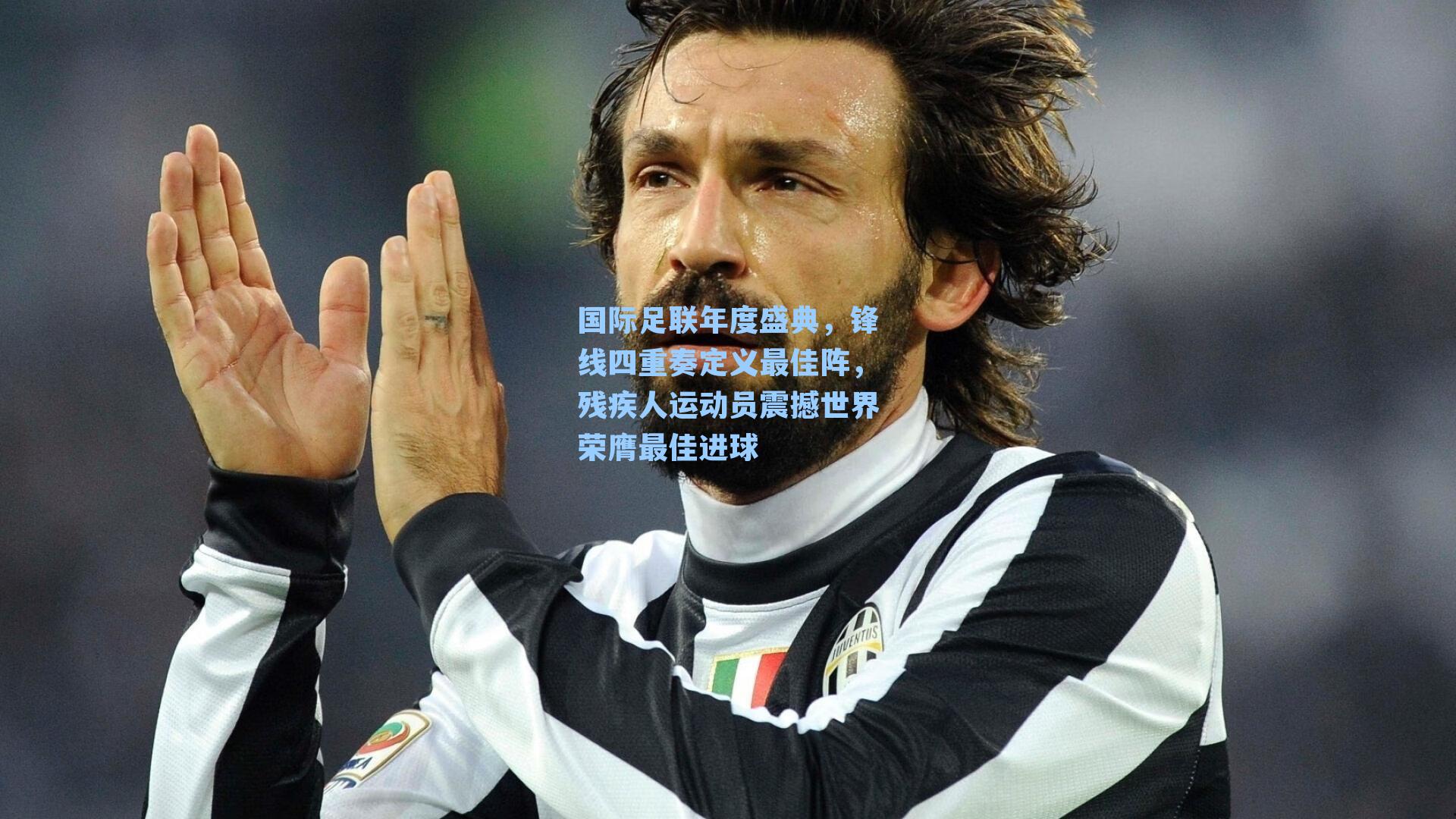 国际足联年度盛典，锋线四重奏定义最佳阵，残疾人运动员震撼世界荣膺最佳进球