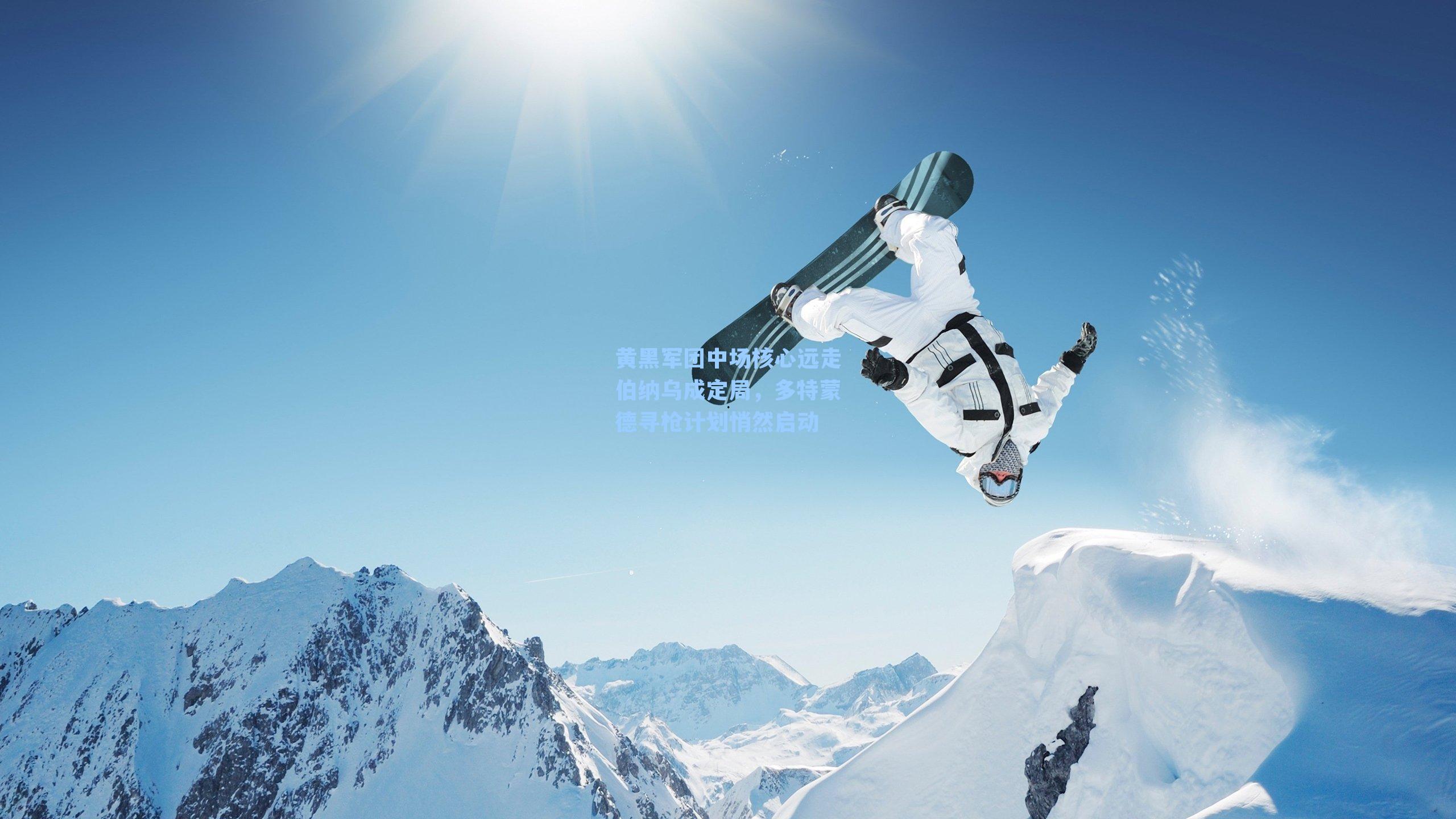 黄黑军团中场核心远走伯纳乌成定局，多特蒙德寻枪计划悄然启动