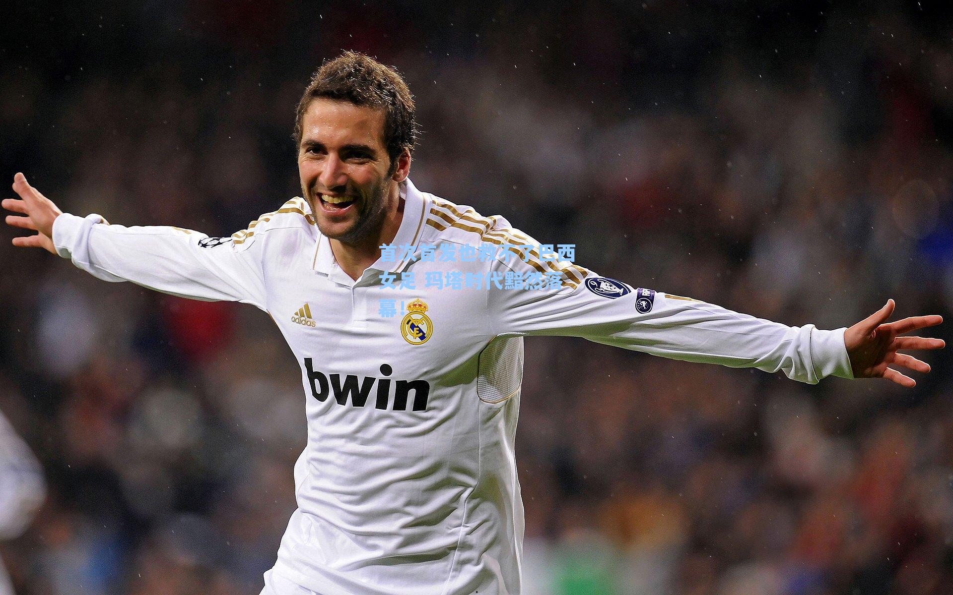 首次首发也救不了巴西女足 玛塔时代黯然落幕！