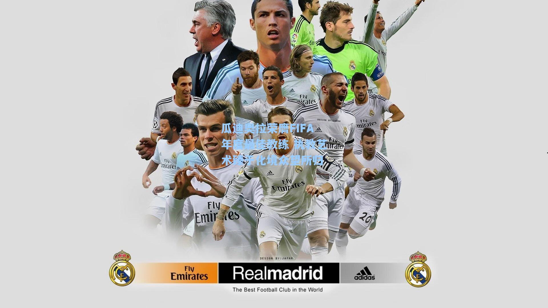 瓜迪奥拉荣膺FIFA年度最佳教练 执教艺术臻于化境众望所归