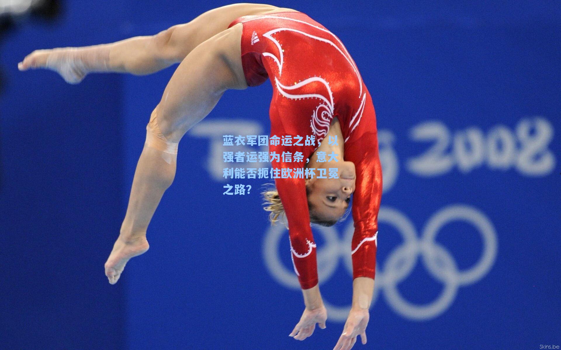 蓝衣军团命运之战，以强者运强为信条，意大利能否扼住欧洲杯卫冕之路？