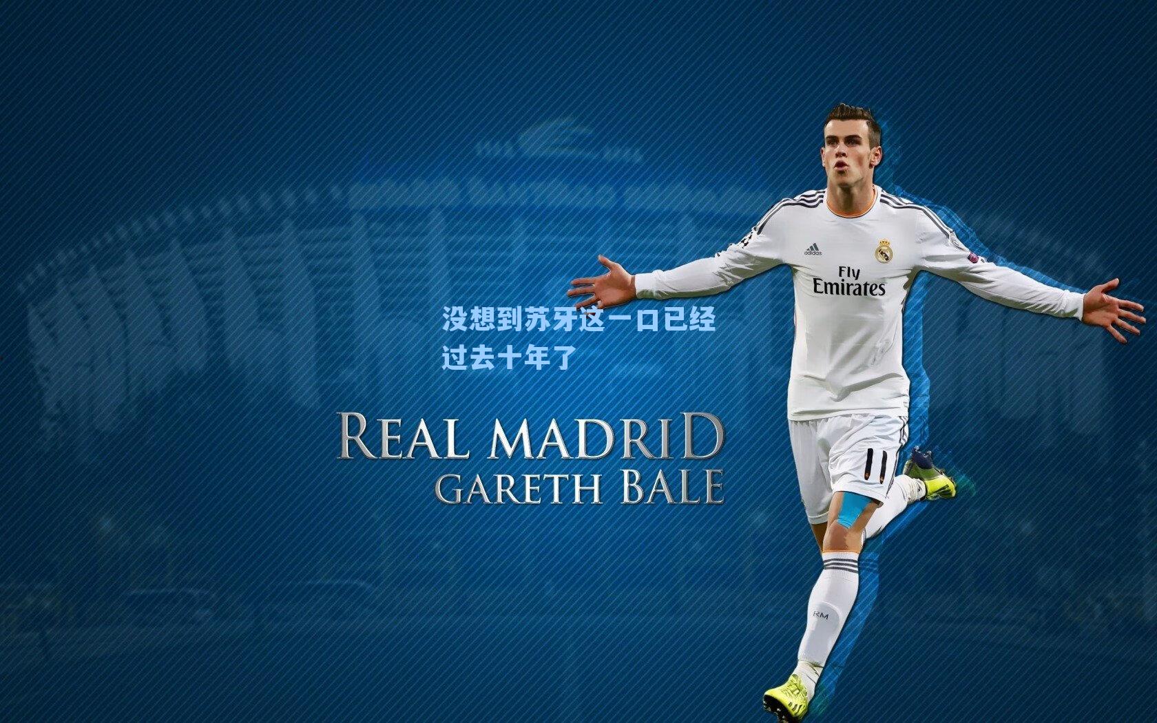 没想到苏牙这一口已经过去十年了