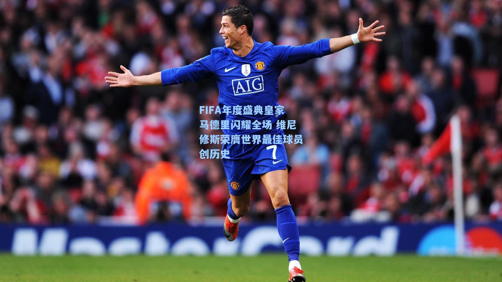 FIFA年度盛典皇家马德里闪耀全场 维尼修斯荣膺世界最佳球员创历史