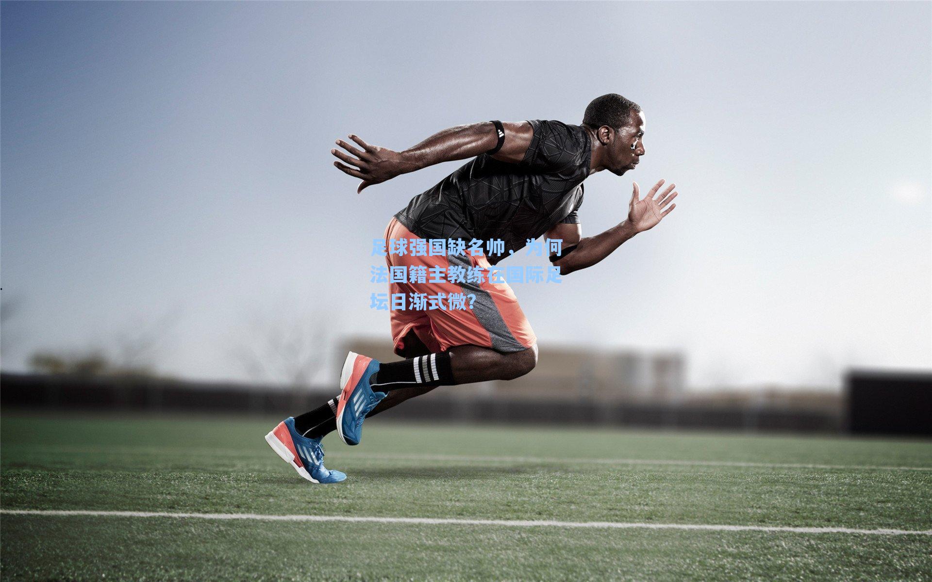 足球强国缺名帅，为何法国籍主教练在国际足坛日渐式微？