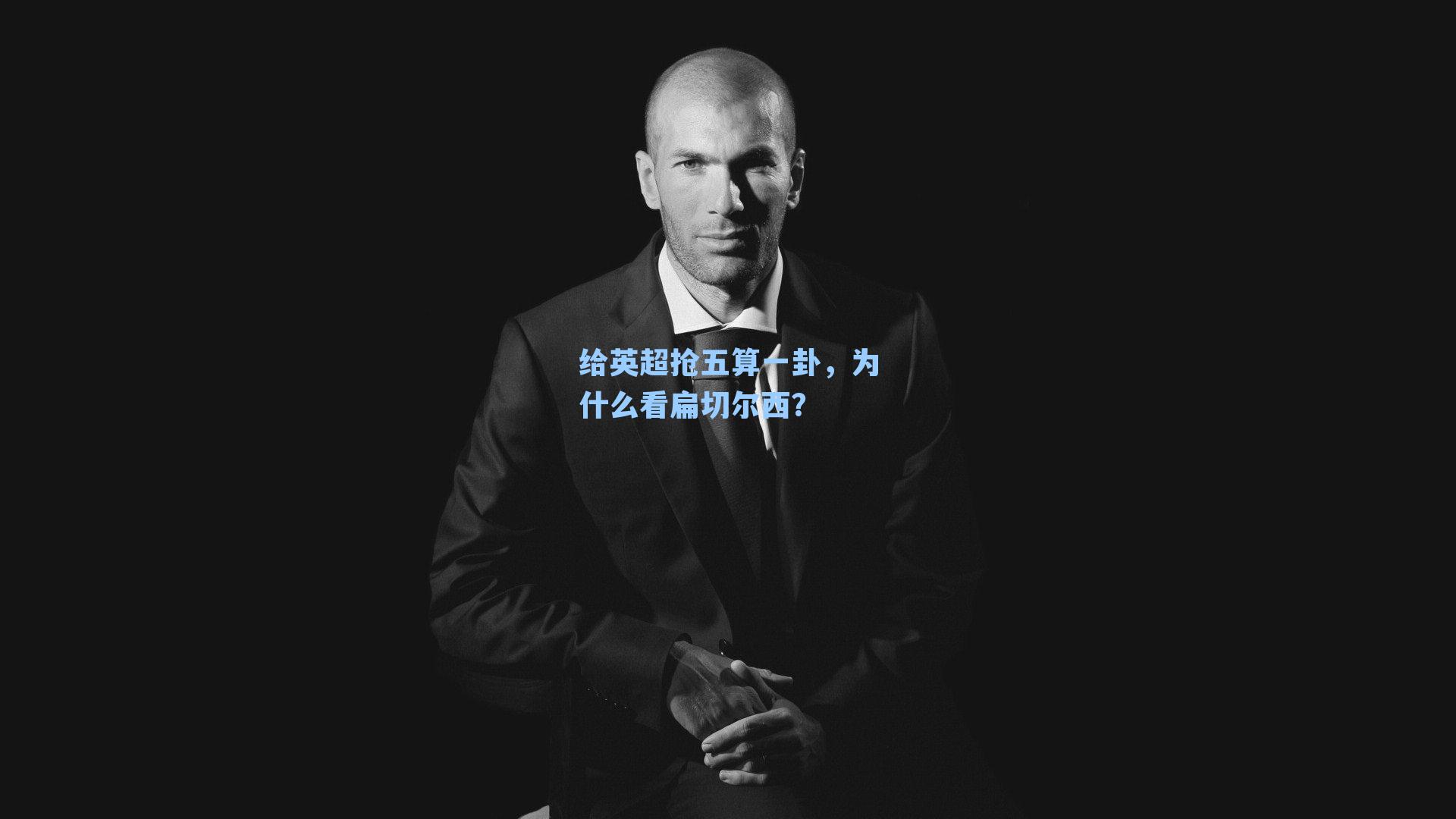 给英超抢五算一卦,为什么看扁切尔西?