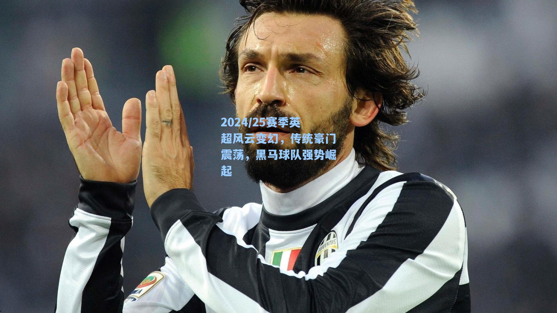 2024/25赛季英超风云变幻，传统豪门震荡，黑马球队强势崛起