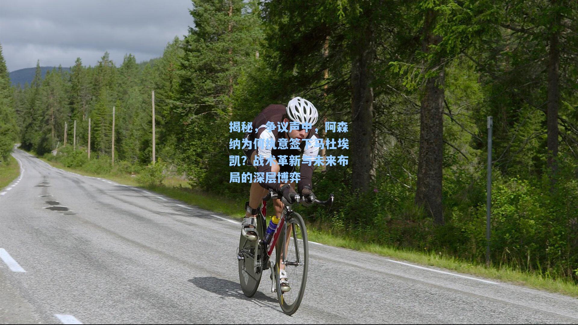 揭秘，争议声中，阿森纳为何执意签下马杜埃凯？战术革新与未来布局的深层博弈