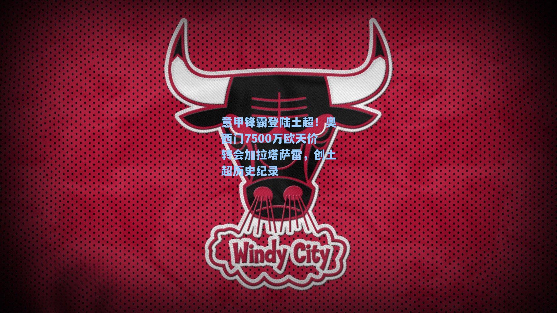 意甲锋霸登陆土超！奥西门7500万欧天价转会加拉塔萨雷，创土超历史纪录