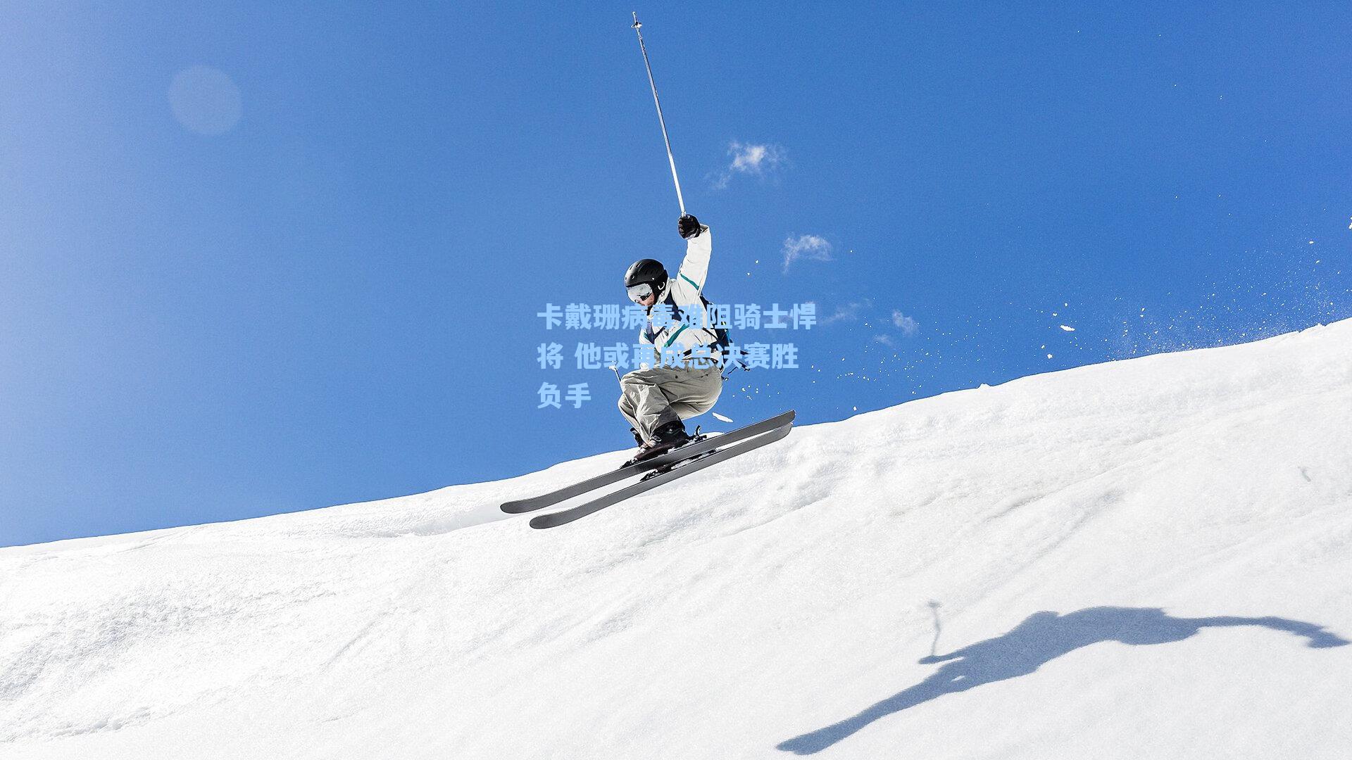 卡戴珊病毒难阻骑士悍将 他或再成总决赛胜负手