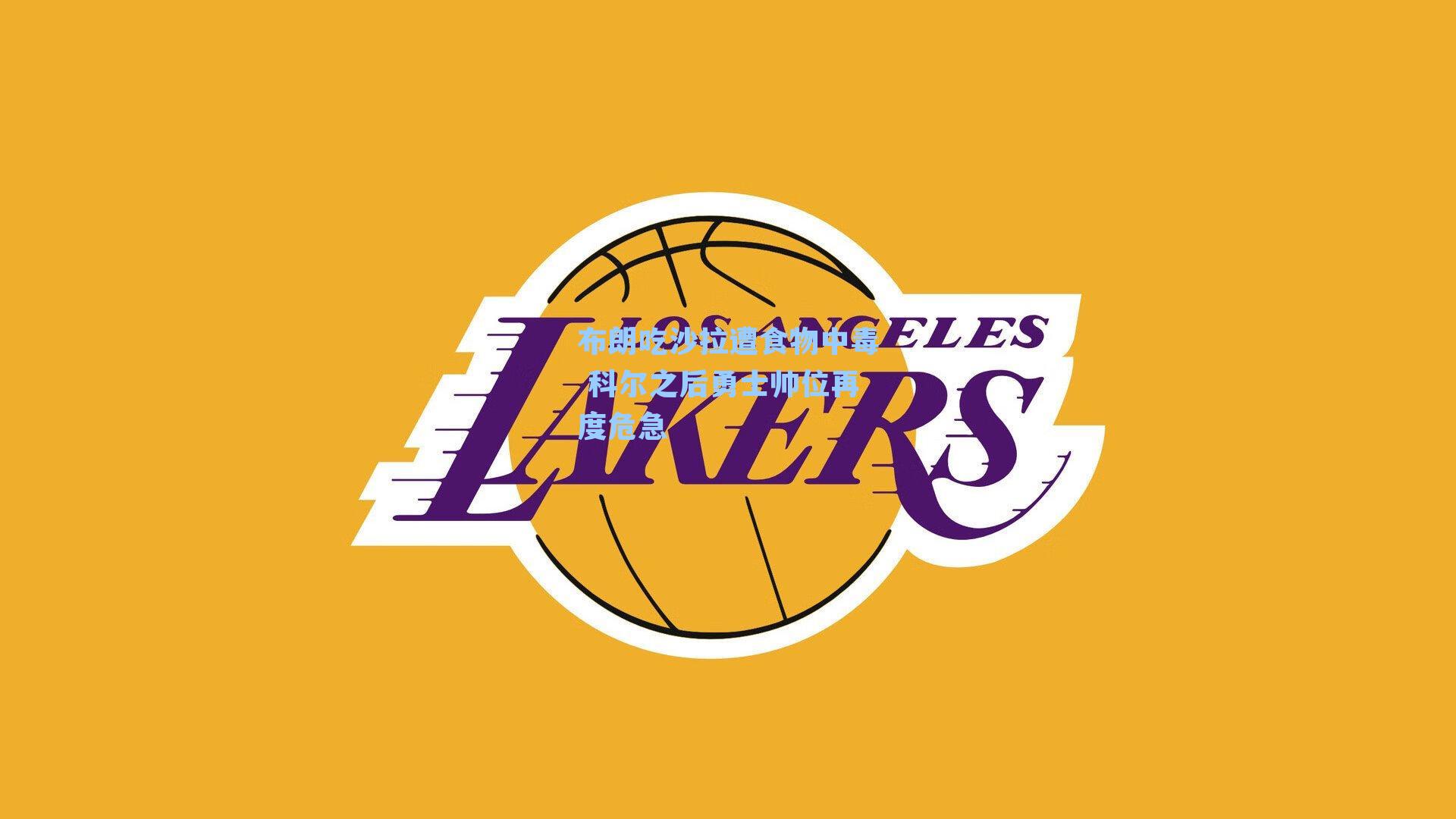 布朗吃沙拉遭食物中毒 科尔之后勇士帅位再度危急