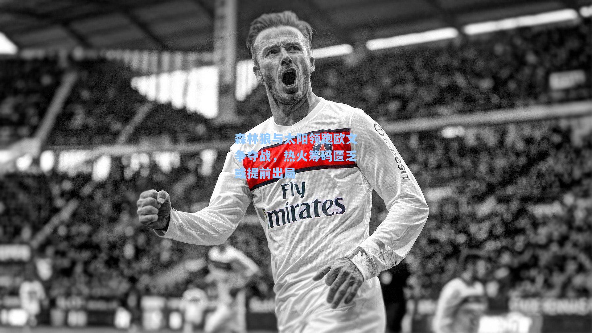 森林狼与太阳领跑欧文争夺战，热火筹码匮乏或提前出局