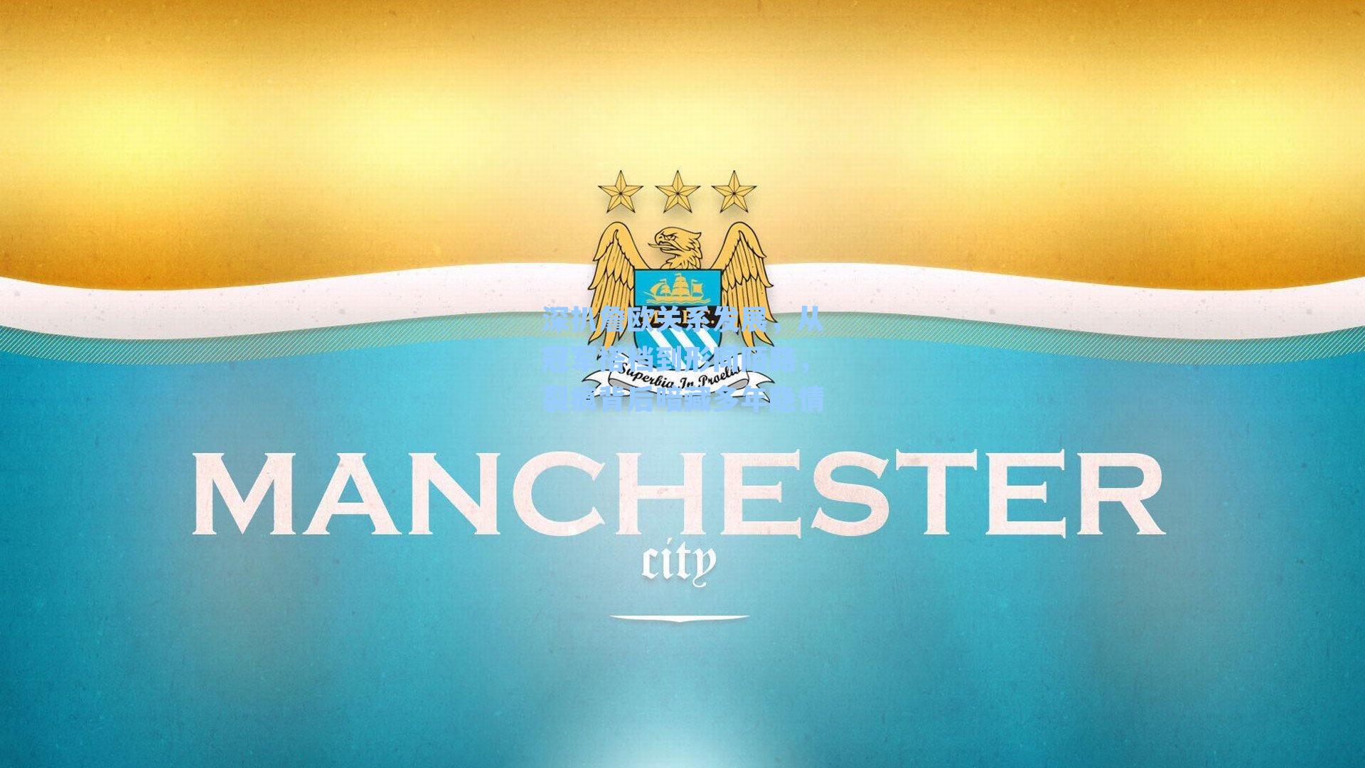 深扒詹欧关系发展，从冠军搭档到形同陌路，裂痕背后暗藏多年隐情