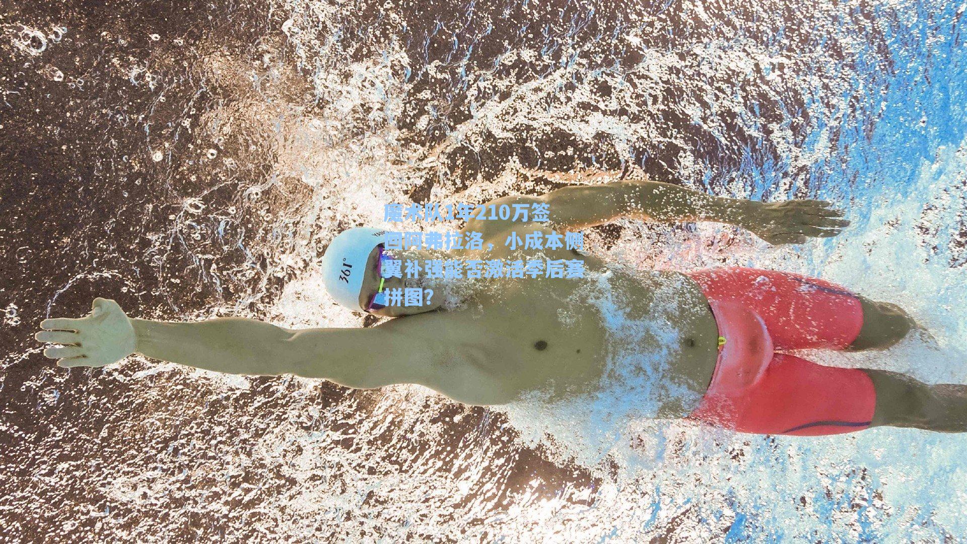 魔术队1年210万签回阿弗拉洛，小成本侧翼补强能否激活季后赛拼图？