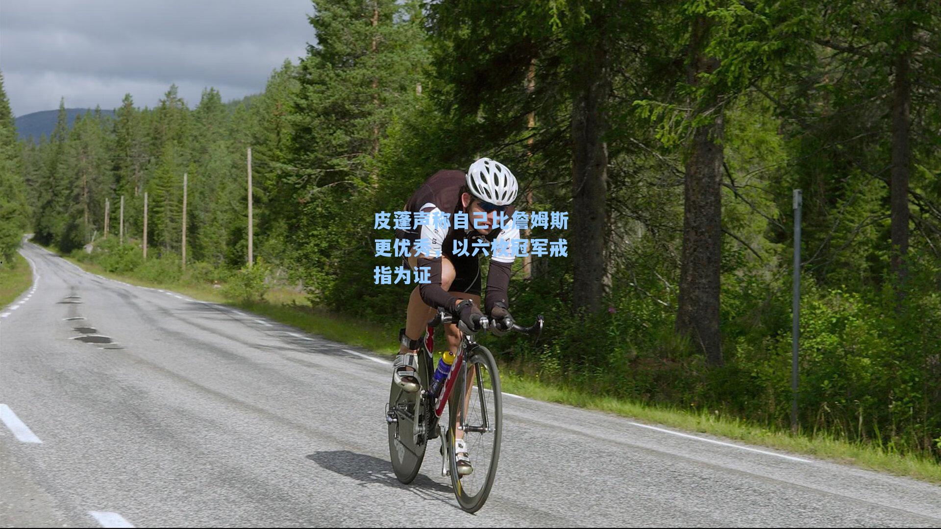 皮蓬声称自己比詹姆斯更优秀,以六枚冠军戒指为证