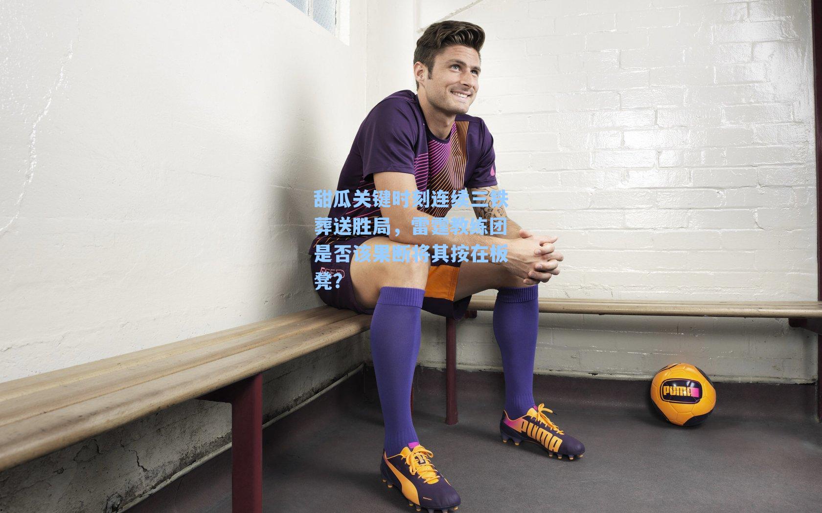 甜瓜关键时刻连续三铁葬送胜局，雷霆教练团是否该果断将其按在板凳？