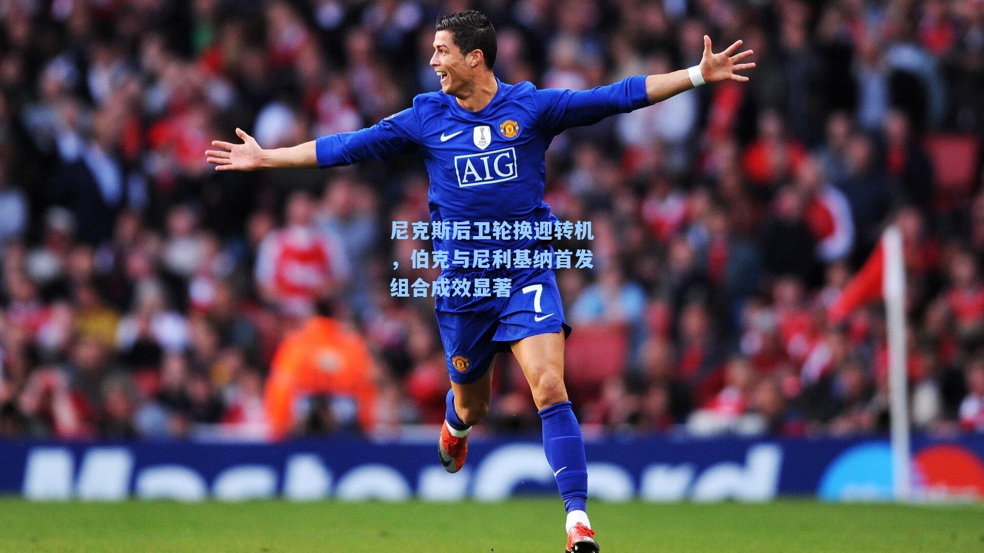 尼克斯后卫轮换迎转机，伯克与尼利基纳首发组合成效显著