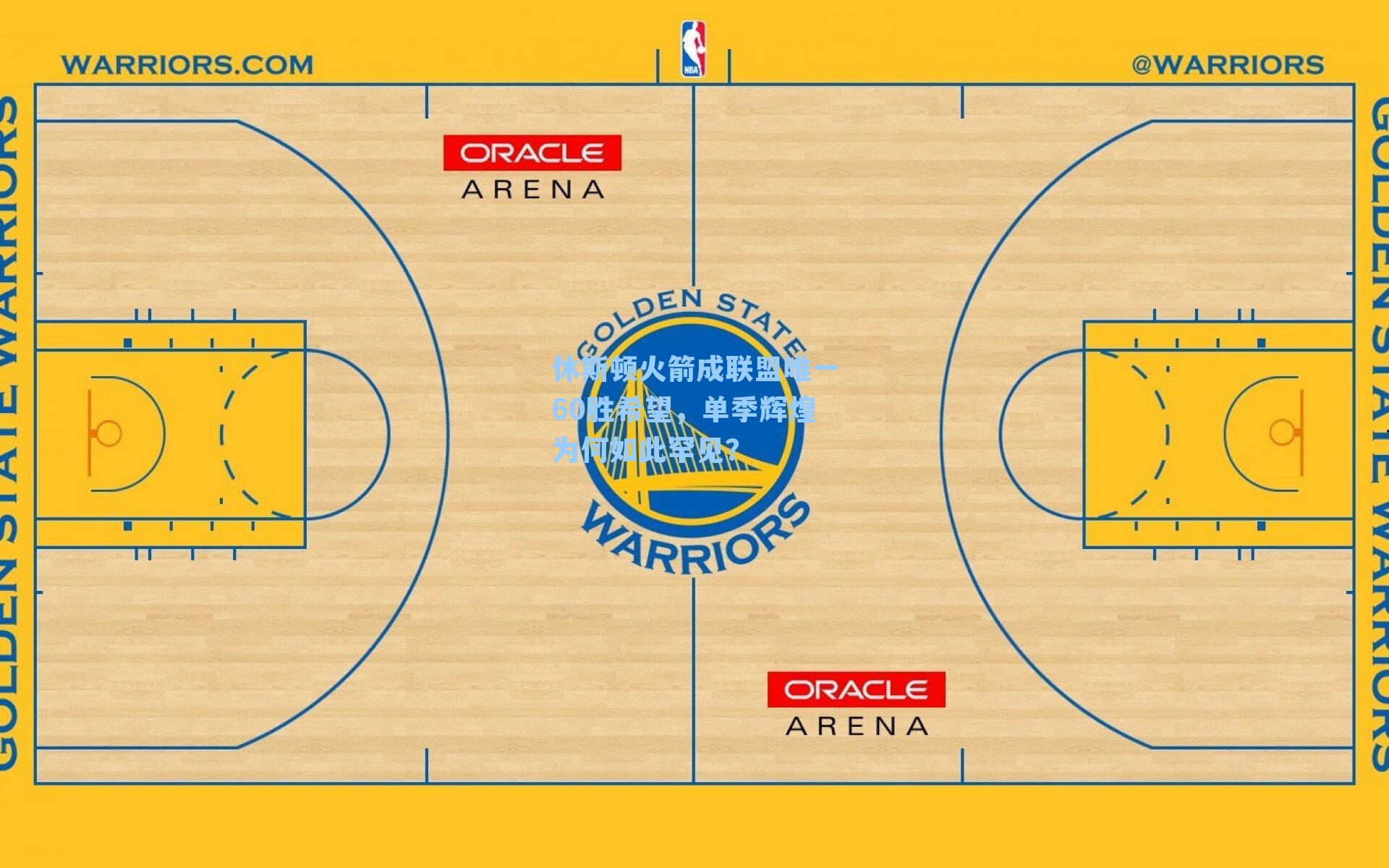 休斯顿火箭成联盟唯一60胜希望，单季辉煌为何如此罕见？