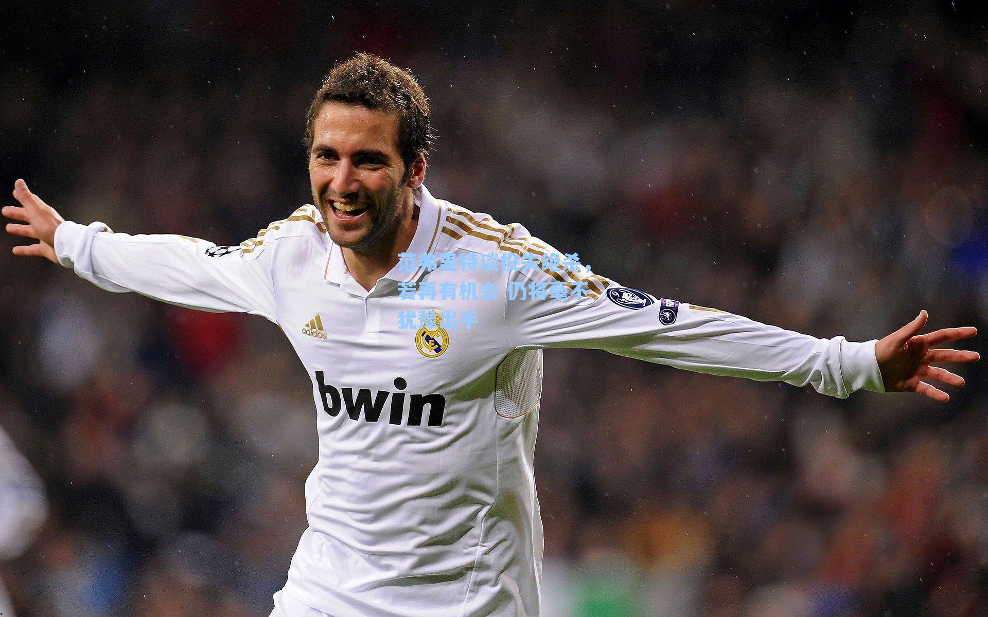 范弗里特谈投失绝杀，若再有机会 仍将毫不犹豫出手