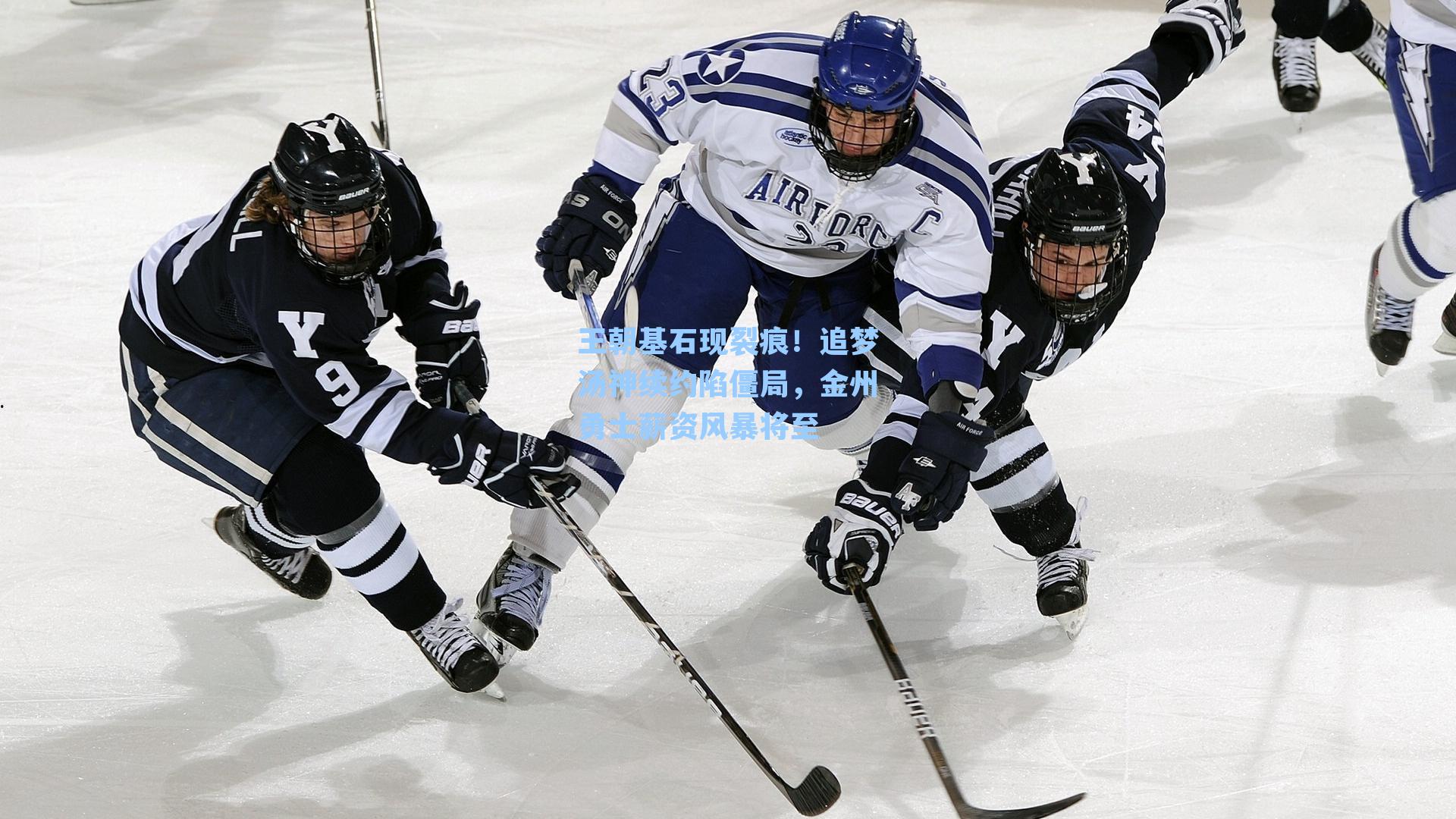 王朝基石现裂痕！追梦汤神续约陷僵局，金州勇士薪资风暴将至