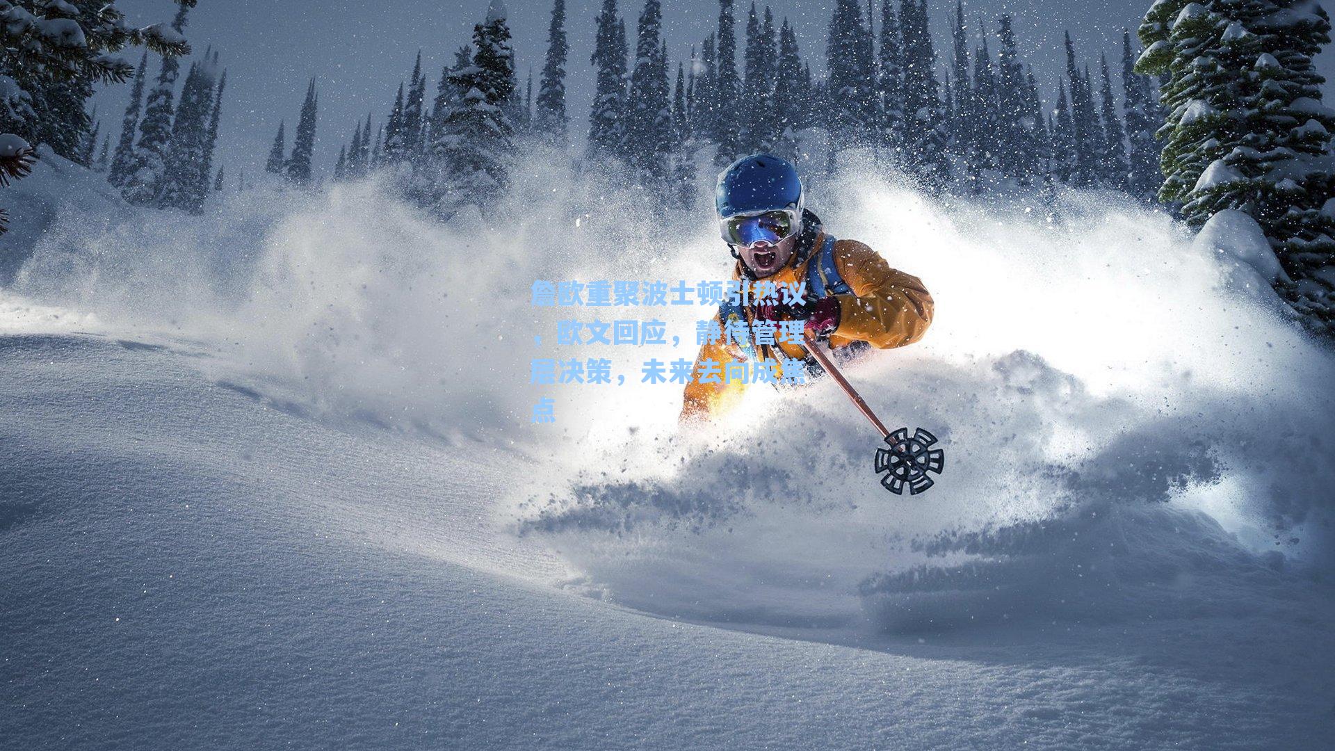 詹欧重聚波士顿引热议，欧文回应，静待管理层决策，未来去向成焦点