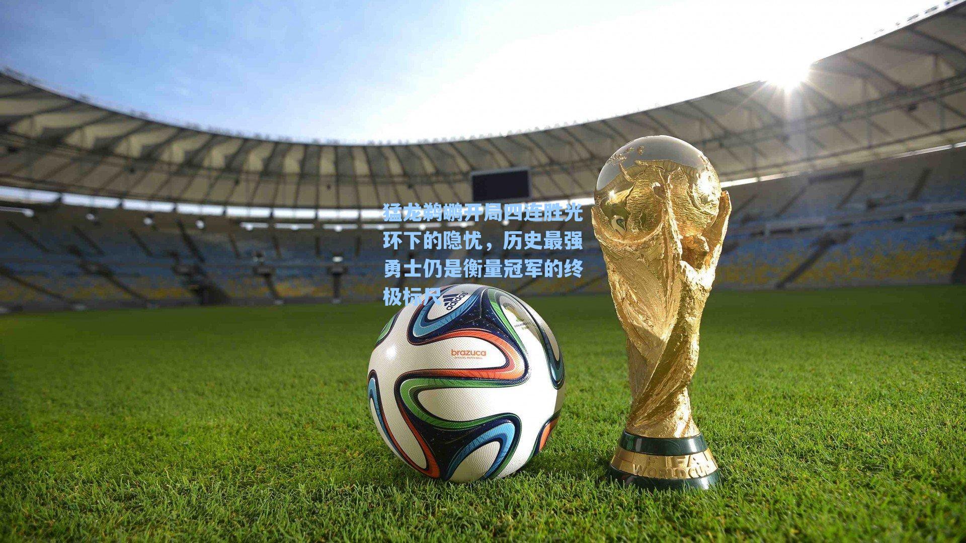猛龙鹈鹕开局四连胜光环下的隐忧,历史最强勇士仍是衡量冠军的终极标尺