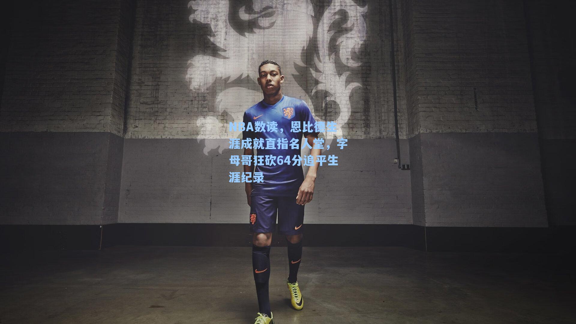 NBA数读,恩比德生涯成就直指名人堂,字母哥狂砍64分追平生涯纪录