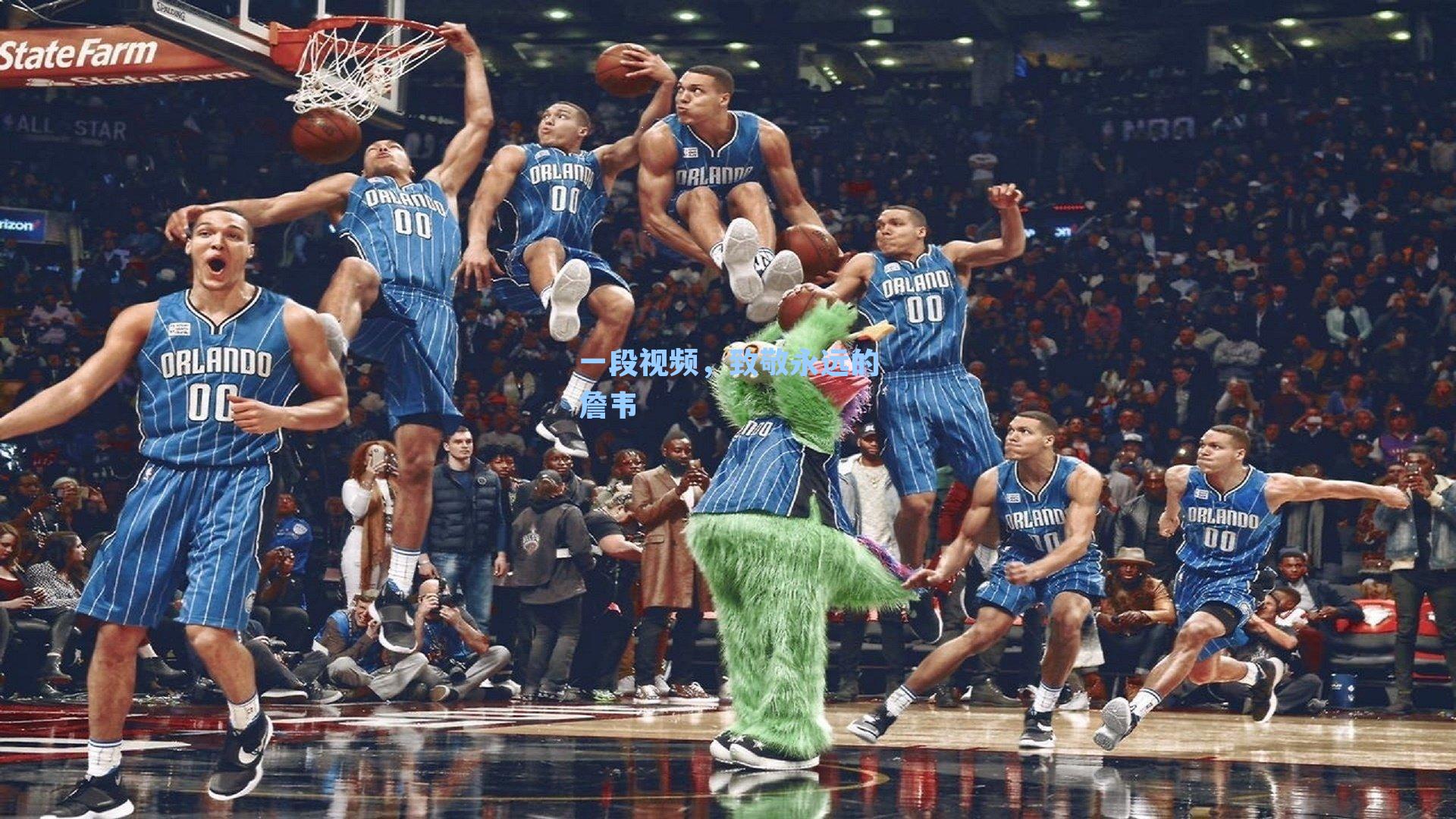 一段视频，致敬永远的詹韦