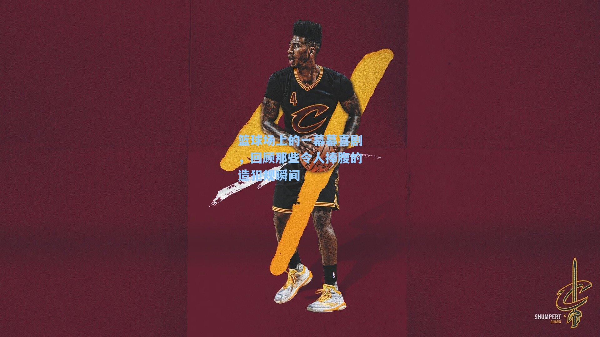 篮球场上的一幕幕喜剧，回顾那些令人捧腹的造犯规瞬间