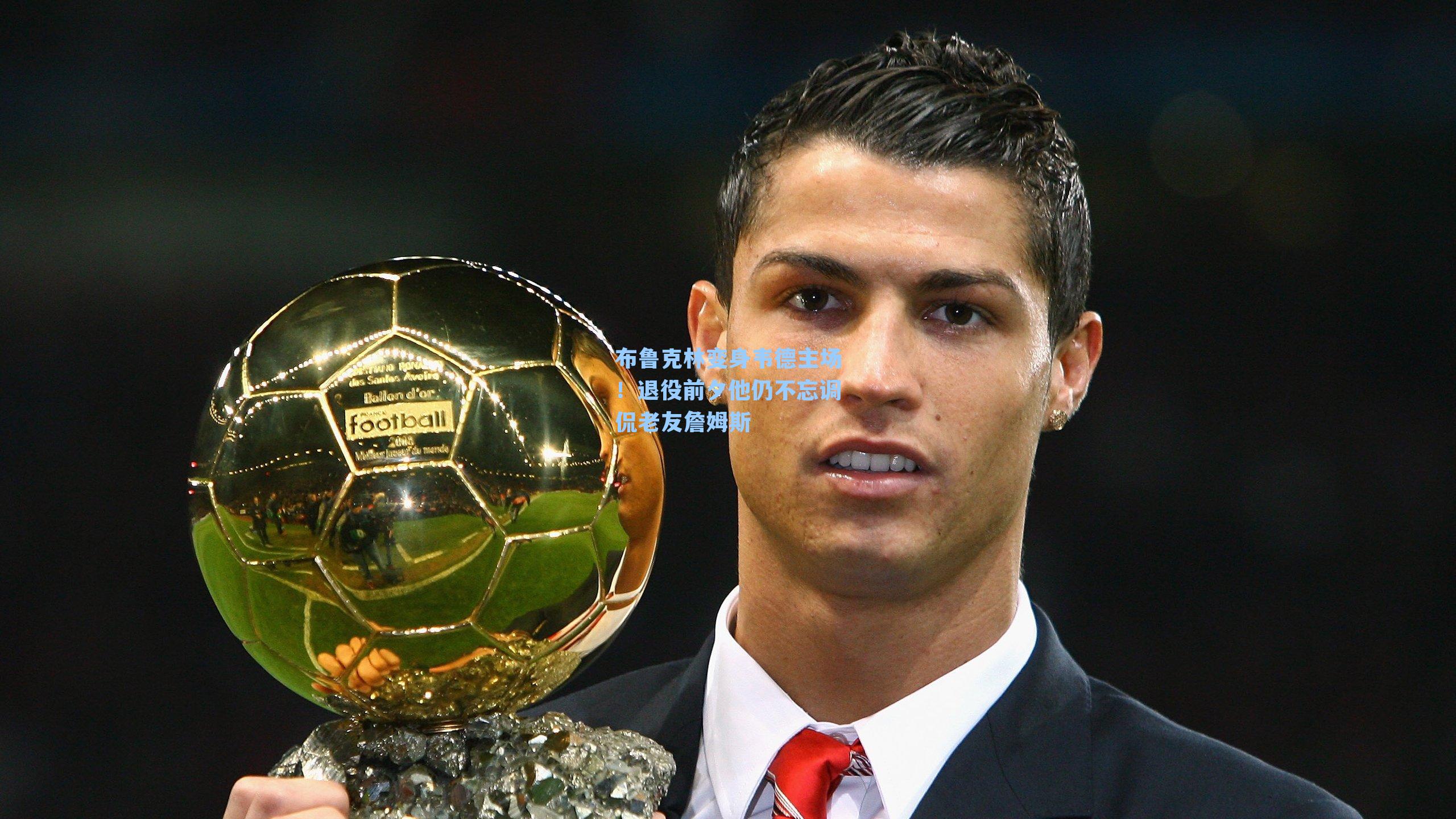 布鲁克林变身韦德主场！退役前夕他仍不忘调侃老友詹姆斯