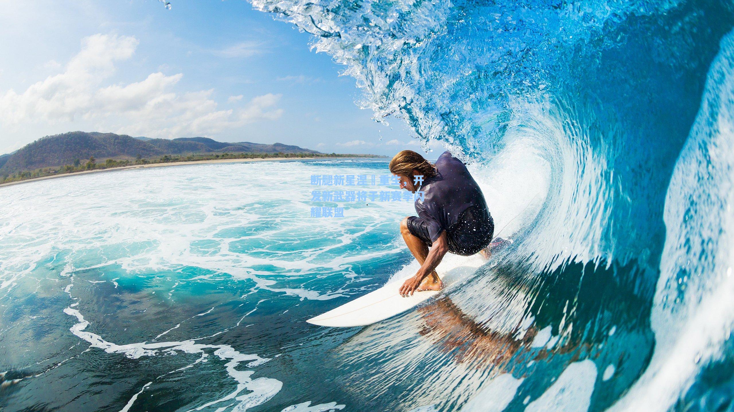 断腿新星涅槃重生，开发新武器将于新赛季闪耀联盟