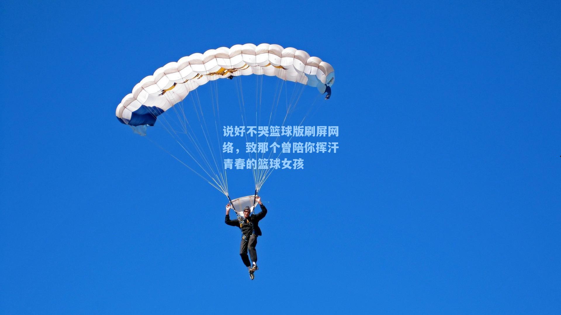 说好不哭篮球版刷屏网络,致那个曾陪你挥汗青春的篮球女孩