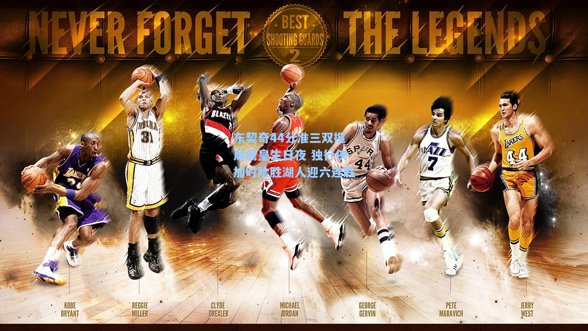 东契奇44分准三双搅局詹皇生日夜 独行侠加时险胜湖人迎六连胜