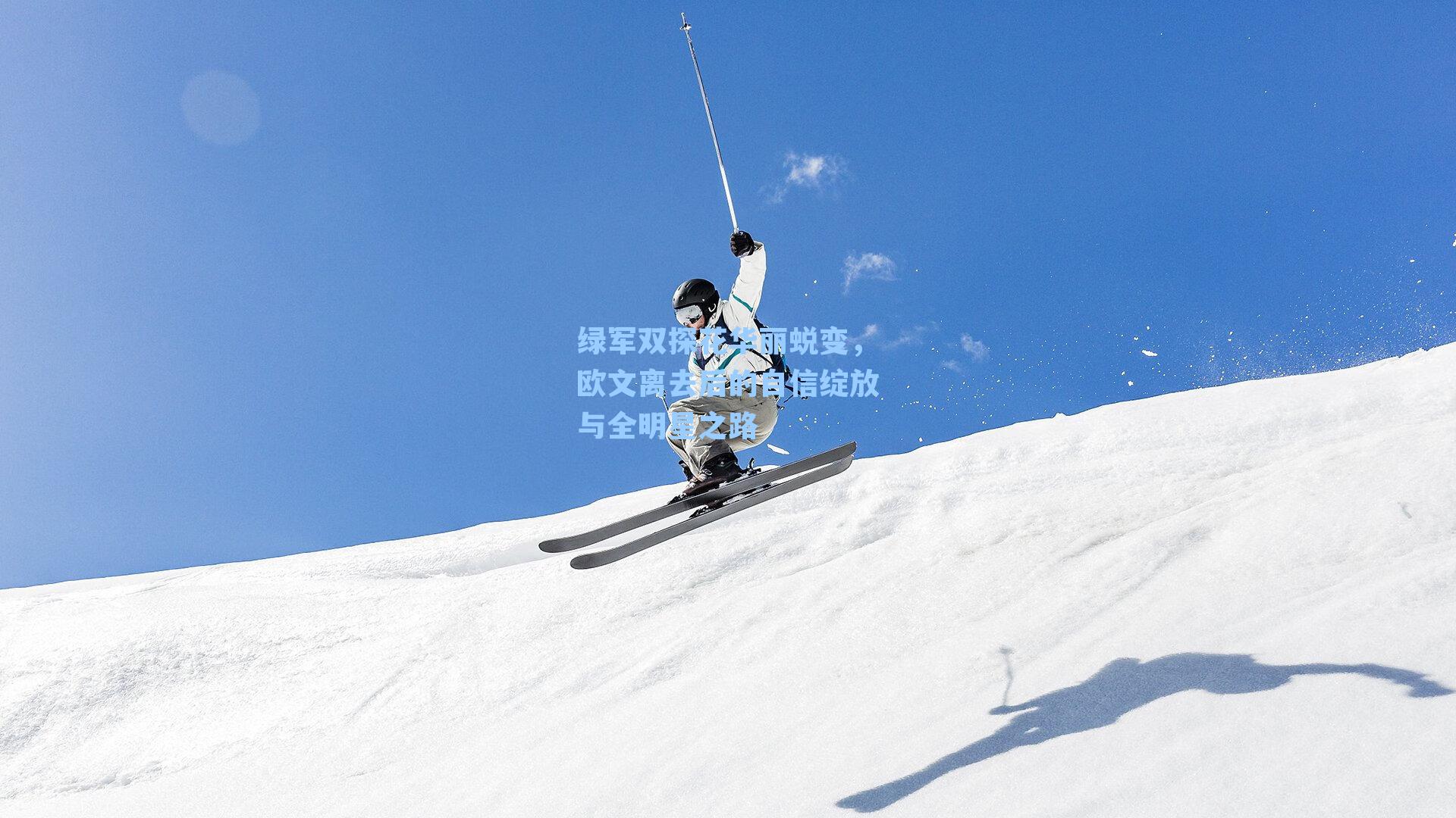 绿军双探花华丽蜕变,欧文离去后的自信绽放与全明星之路