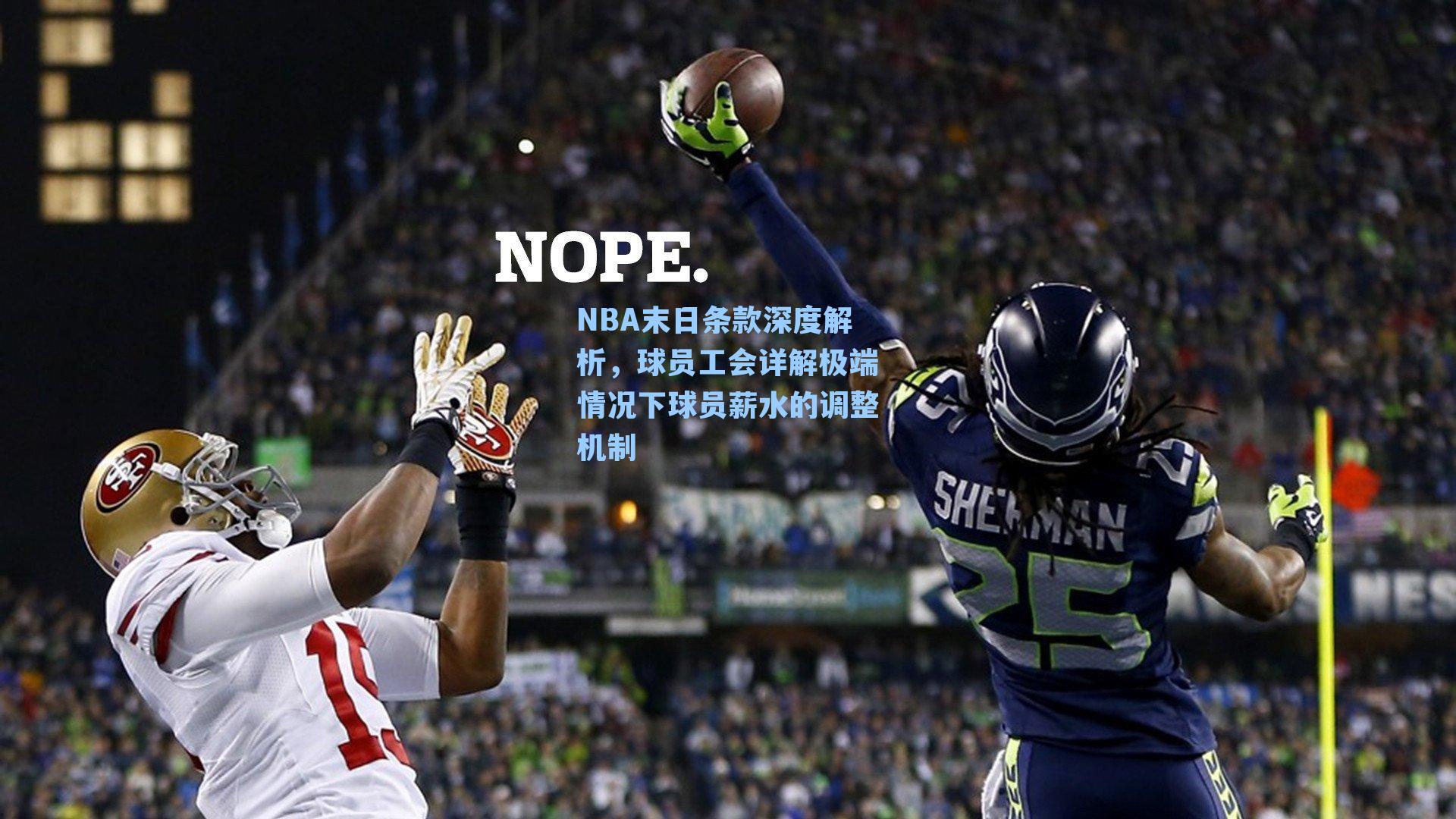 NBA末日条款深度解析，球员工会详解极端情况下球员薪水的调整机制