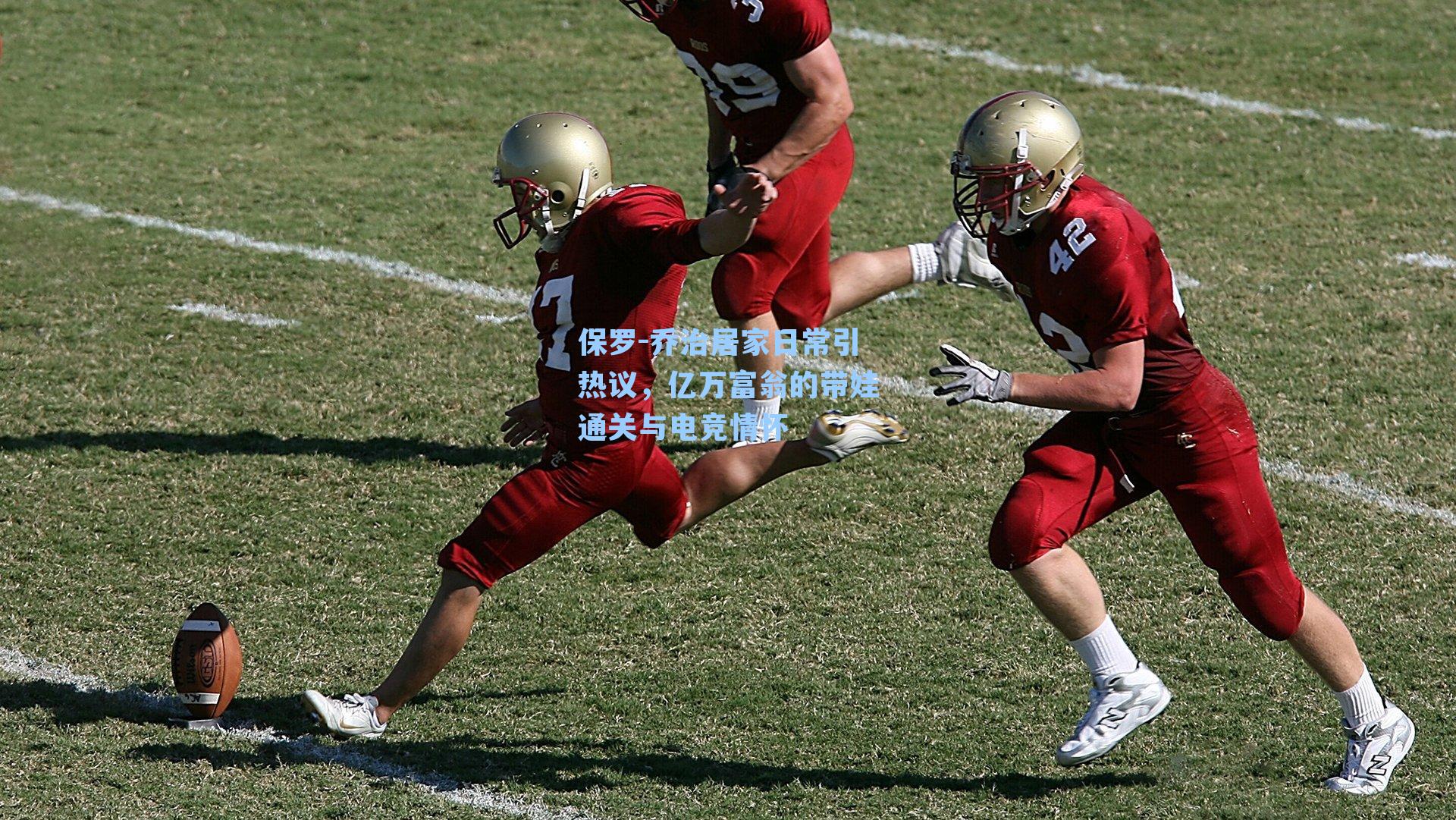 保罗-乔治居家日常引热议,亿万富翁的带娃通关与电竞情怀