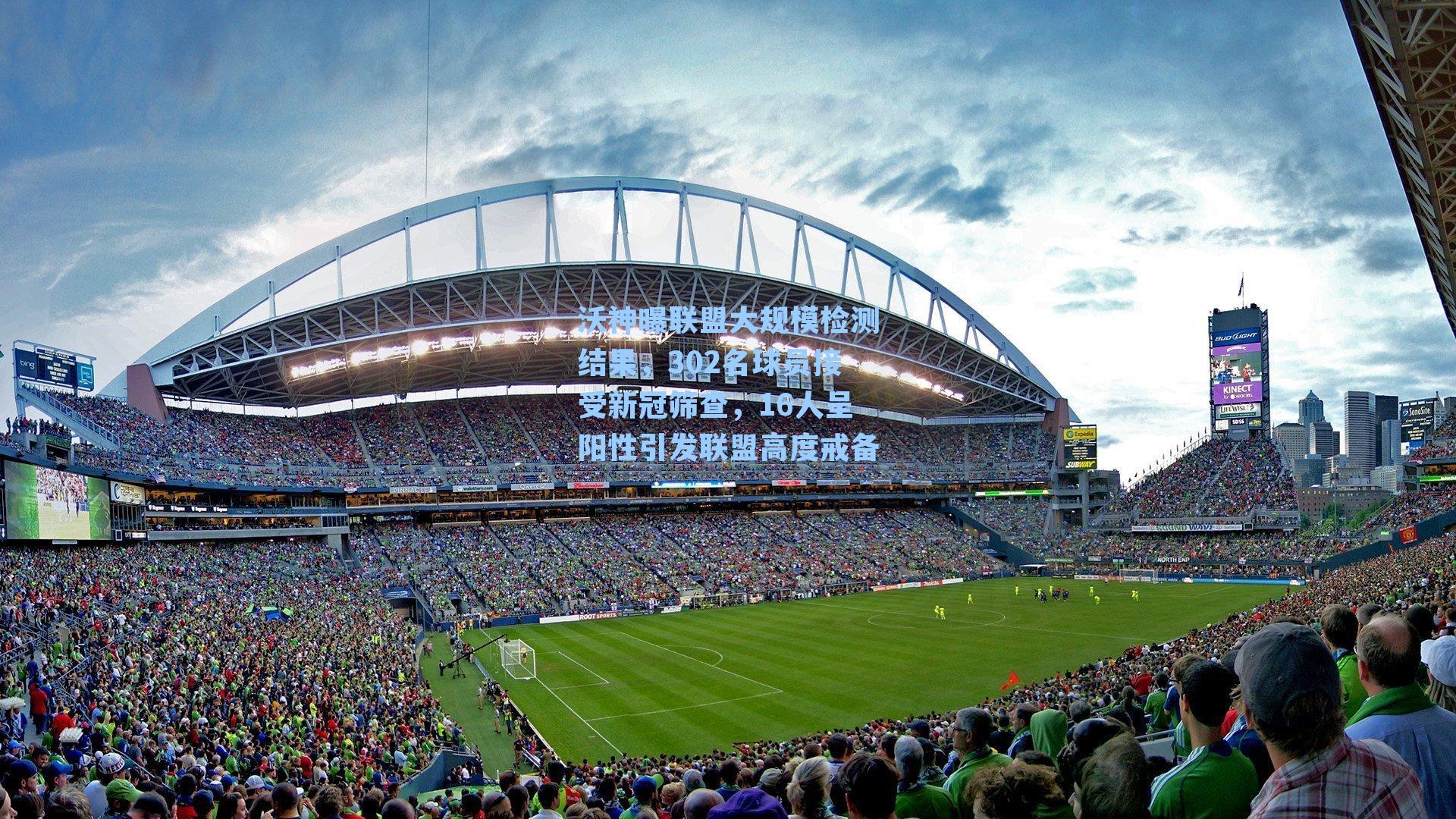 沃神曝联盟大规模检测结果，302名球员接受新冠筛查，16人呈阳性引发联盟高度戒备