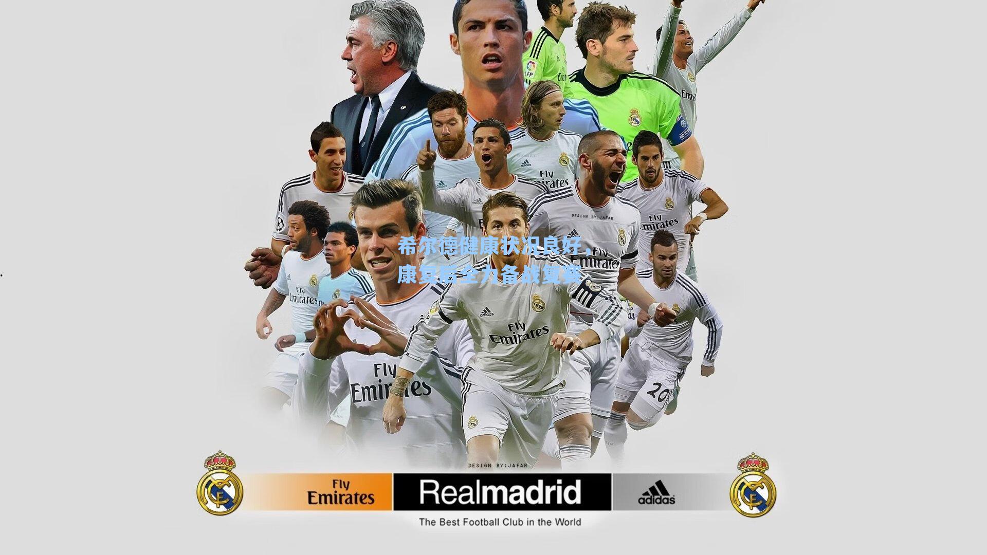 希尔德健康状况良好，康复后全力备战复赛