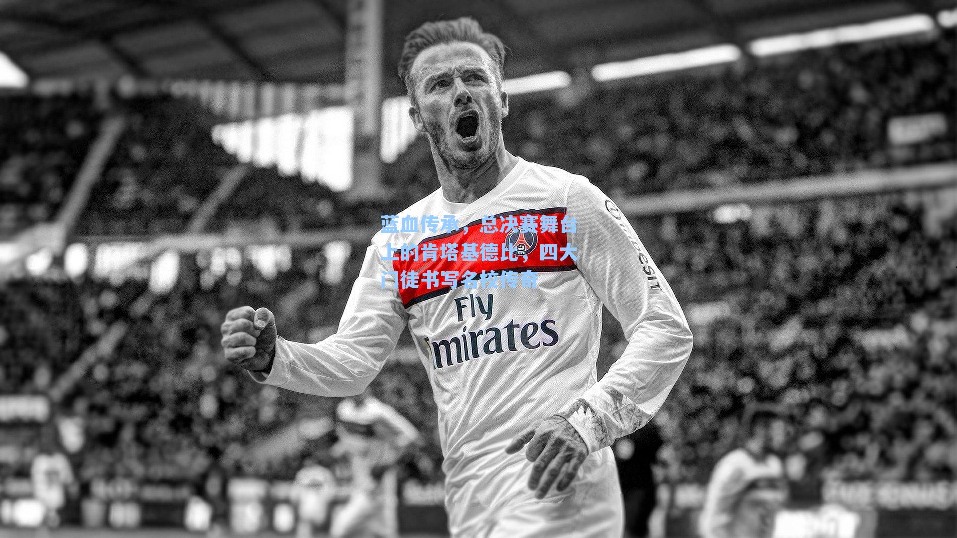 蓝血传承，总决赛舞台上的肯塔基德比，四大门徒书写名校传奇