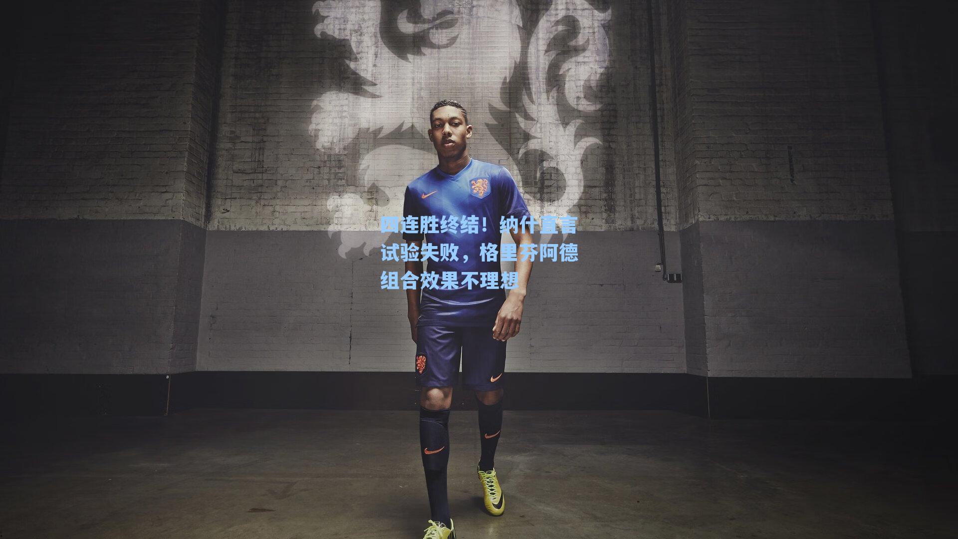 四连胜终结！纳什直言试验失败，格里芬阿德组合效果不理想