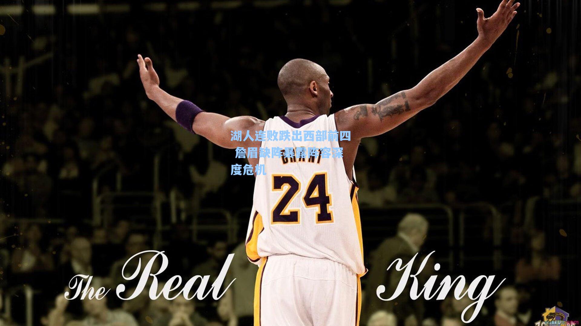 湖人连败跌出西部前四 詹眉缺阵暴露阵容深度危机
