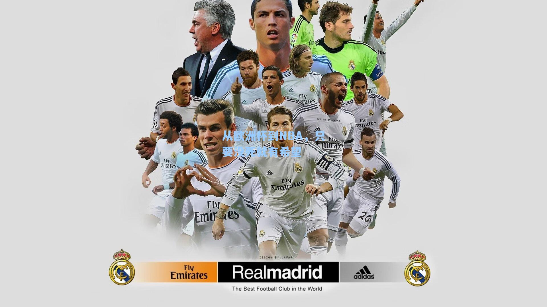 从欧洲杯到NBA，只要没死就有希望